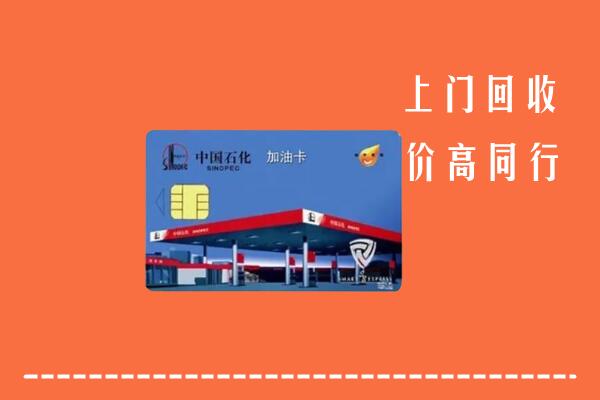 高价求购：点军区回收加油卡