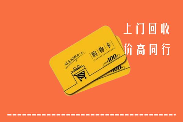 点军区高价回收购物卡